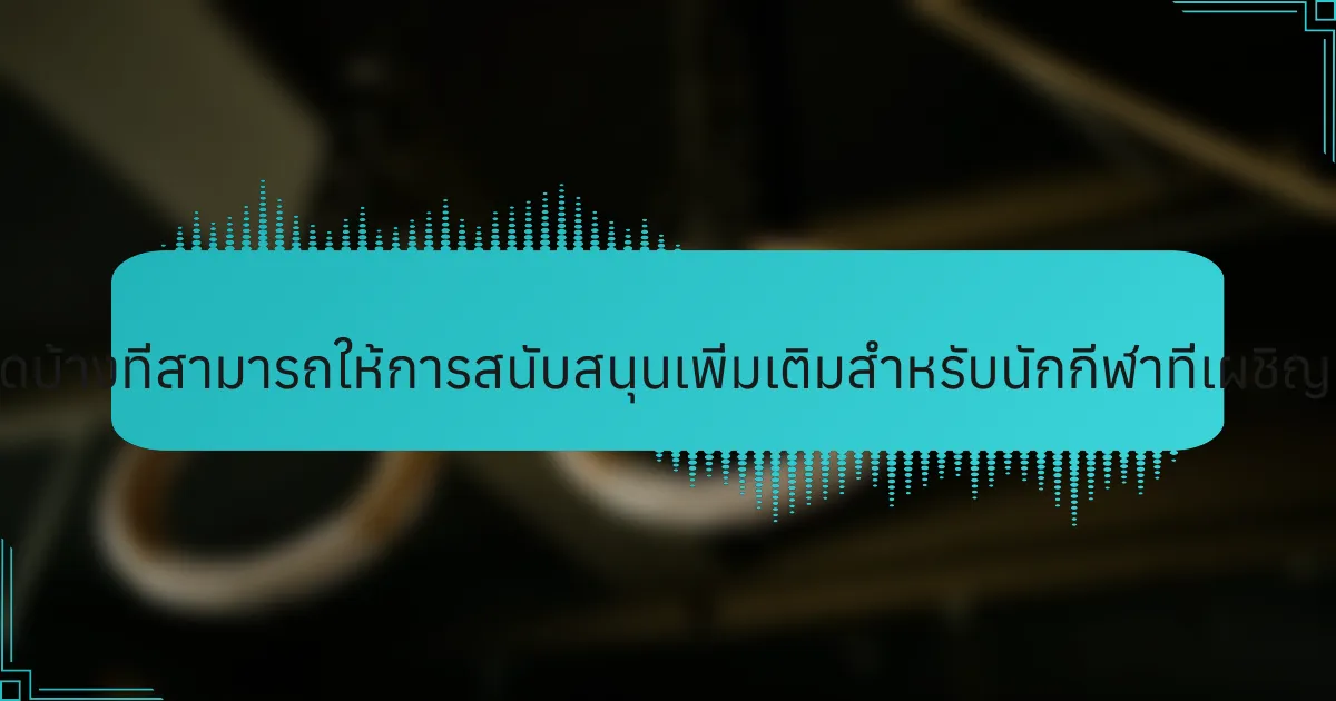 แนวปฏิบัติที่หายากใดบ้างที่สามารถให้การสนับสนุนเพิ่มเติมสำหรับนักกีฬาที่เผชิญกับความวิตกกังวล?
