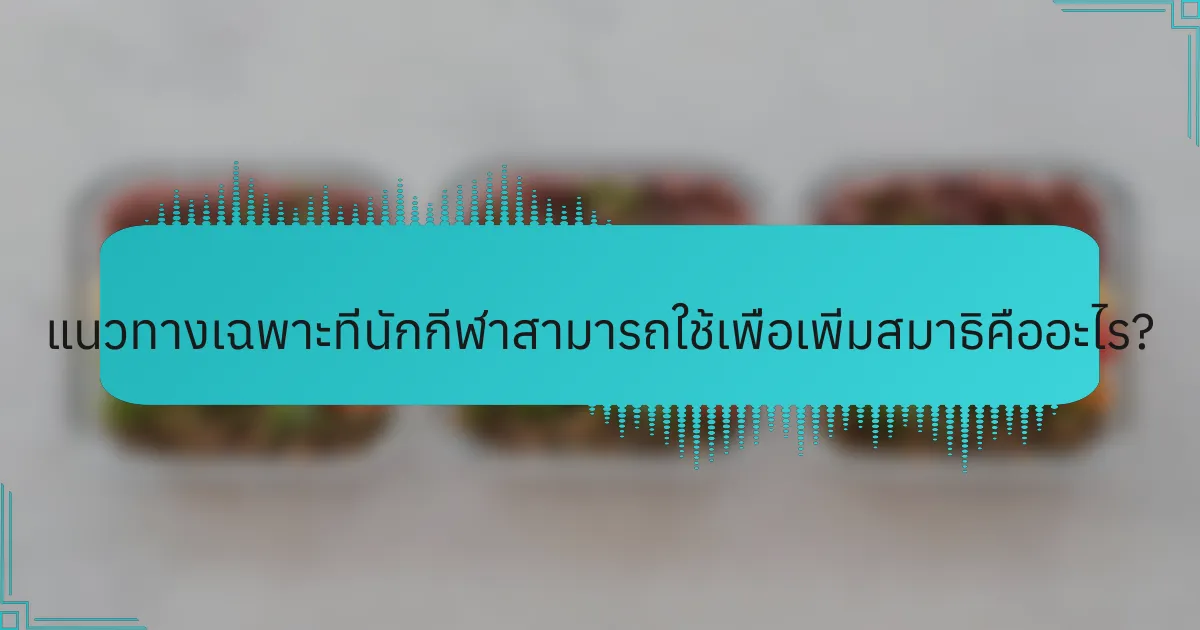 แนวทางเฉพาะที่นักกีฬาสามารถใช้เพื่อเพิ่มสมาธิคืออะไร?