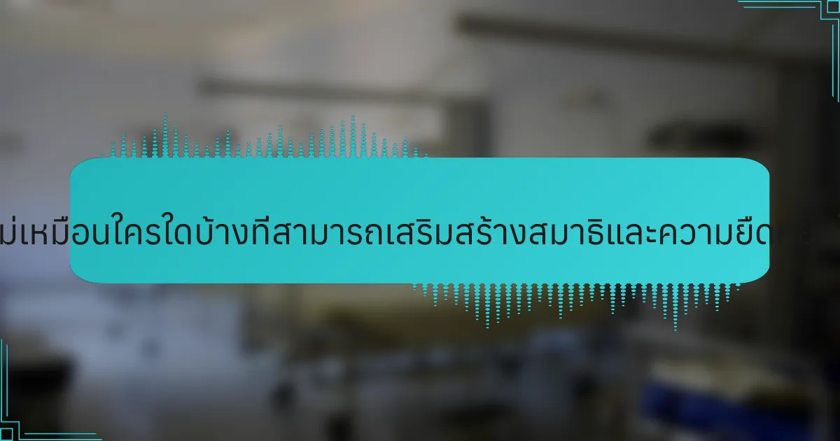 แนวทางที่ไม่เหมือนใครใดบ้างที่สามารถเสริมสร้างสมาธิและความยืดหยุ่นในนักกีฬา?