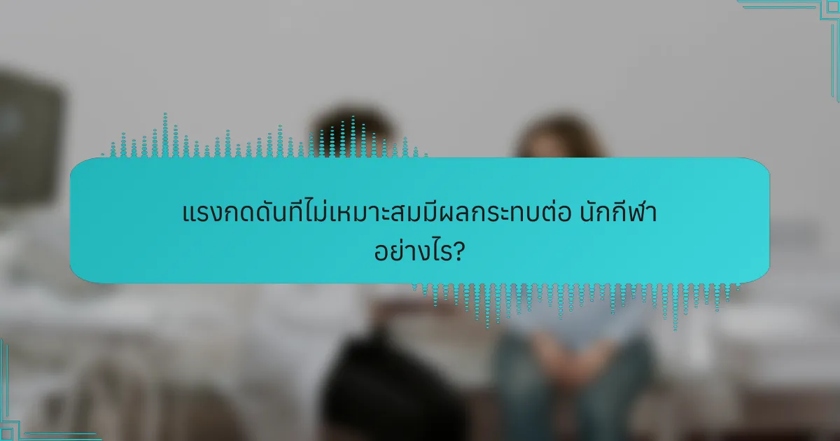 แรงกดดันที่ไม่เหมาะสมมีผลกระทบต่อ นักกีฬา อย่างไร?