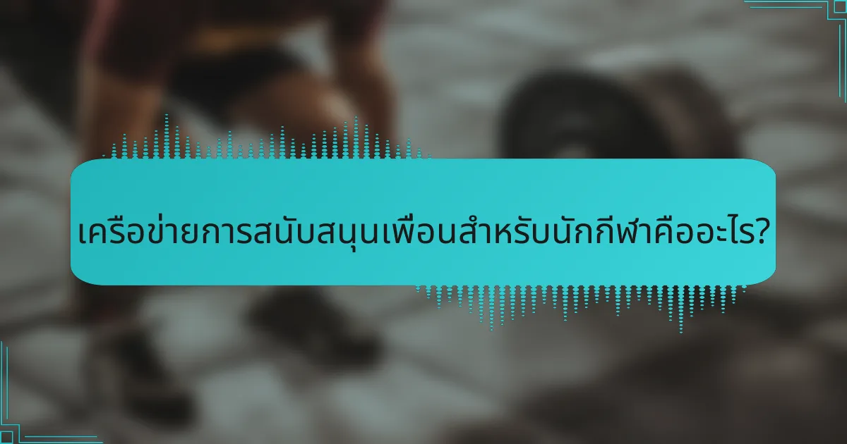 เครือข่ายการสนับสนุนเพื่อนสำหรับนักกีฬาคืออะไร?