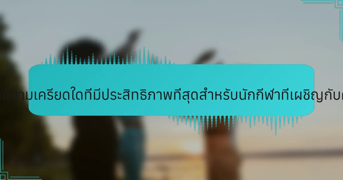 เครื่องมือบรรเทาความเครียดใดที่มีประสิทธิภาพที่สุดสำหรับนักกีฬาที่เผชิญกับความวิตกกังวล?