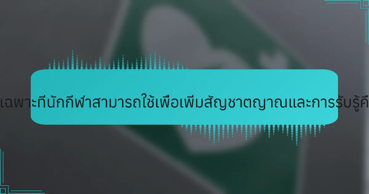 เทคนิคเฉพาะที่นักกีฬาสามารถใช้เพื่อเพิ่มสัญชาตญาณและการรับรู้คืออะไร?
