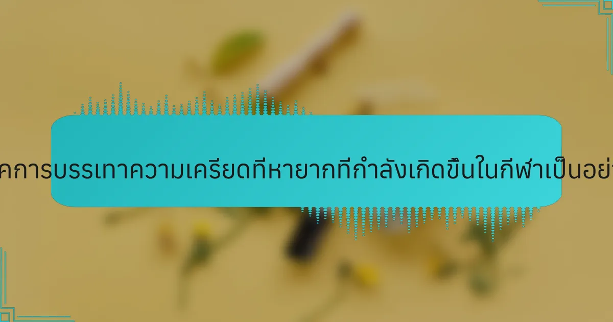 เทคนิคการบรรเทาความเครียดที่หายากที่กำลังเกิดขึ้นในกีฬาเป็นอย่างไร?
