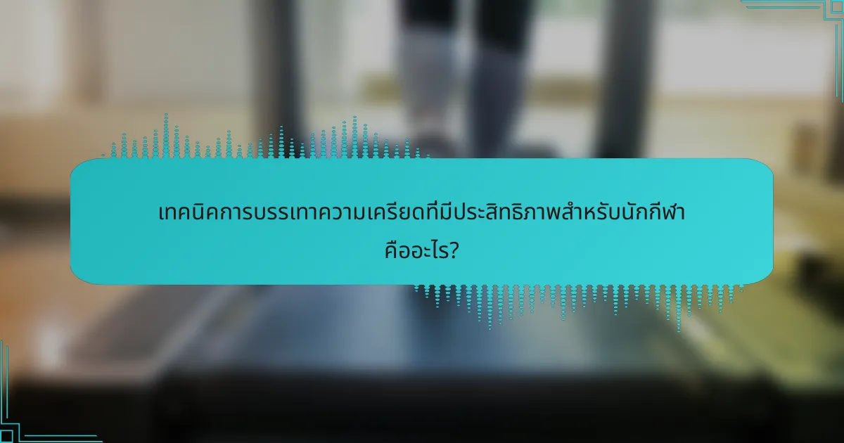 เทคนิคการบรรเทาความเครียดที่มีประสิทธิภาพสำหรับนักกีฬา คืออะไร?