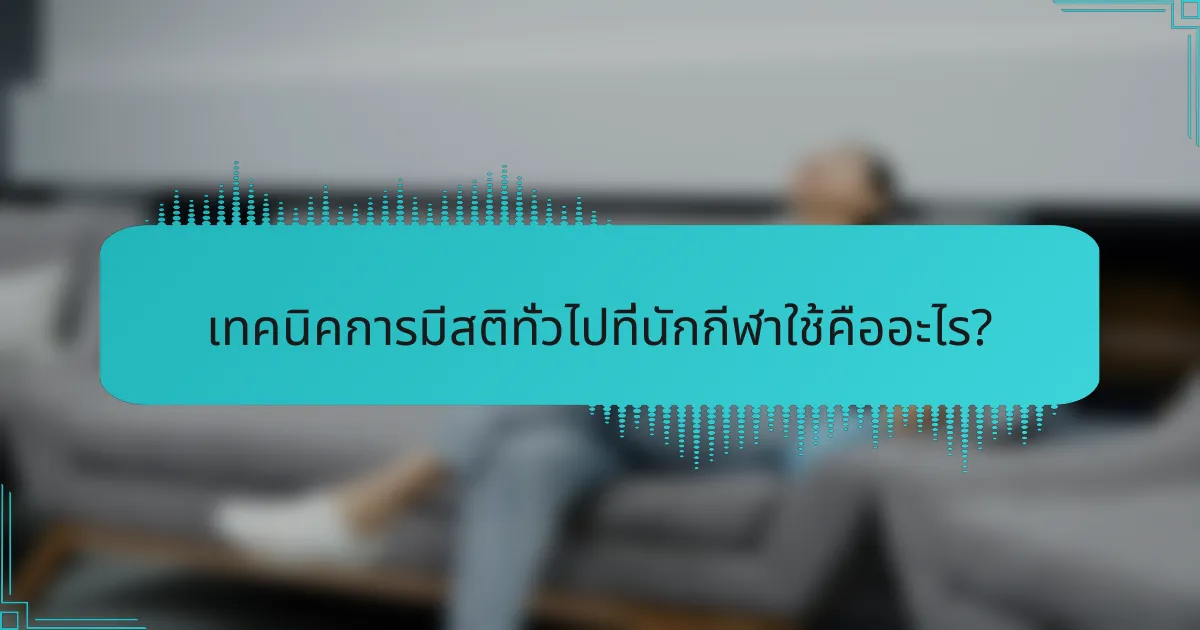 เทคนิคการมีสติทั่วไปที่นักกีฬาใช้คืออะไร?