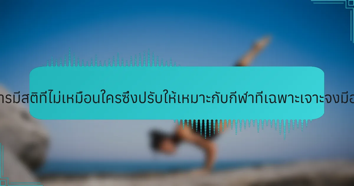 เทคนิคการมีสติที่ไม่เหมือนใครซึ่งปรับให้เหมาะกับกีฬาที่เฉพาะเจาะจงมีอะไรบ้าง?