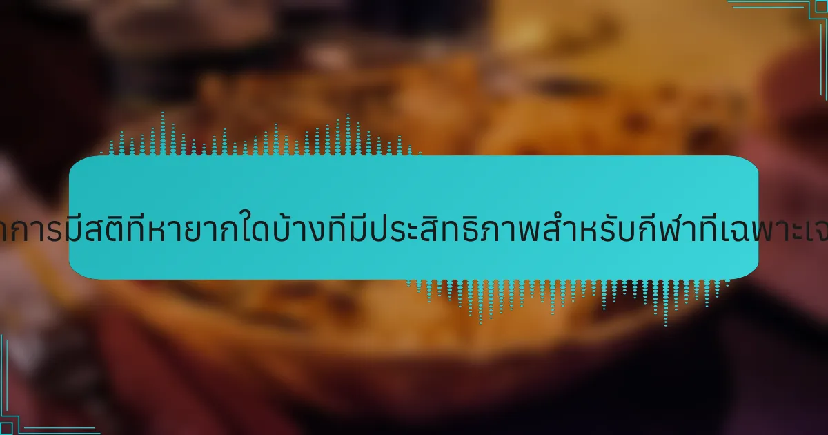 เทคนิคการมีสติที่หายากใดบ้างที่มีประสิทธิภาพสำหรับกีฬาที่เฉพาะเจาะจง?