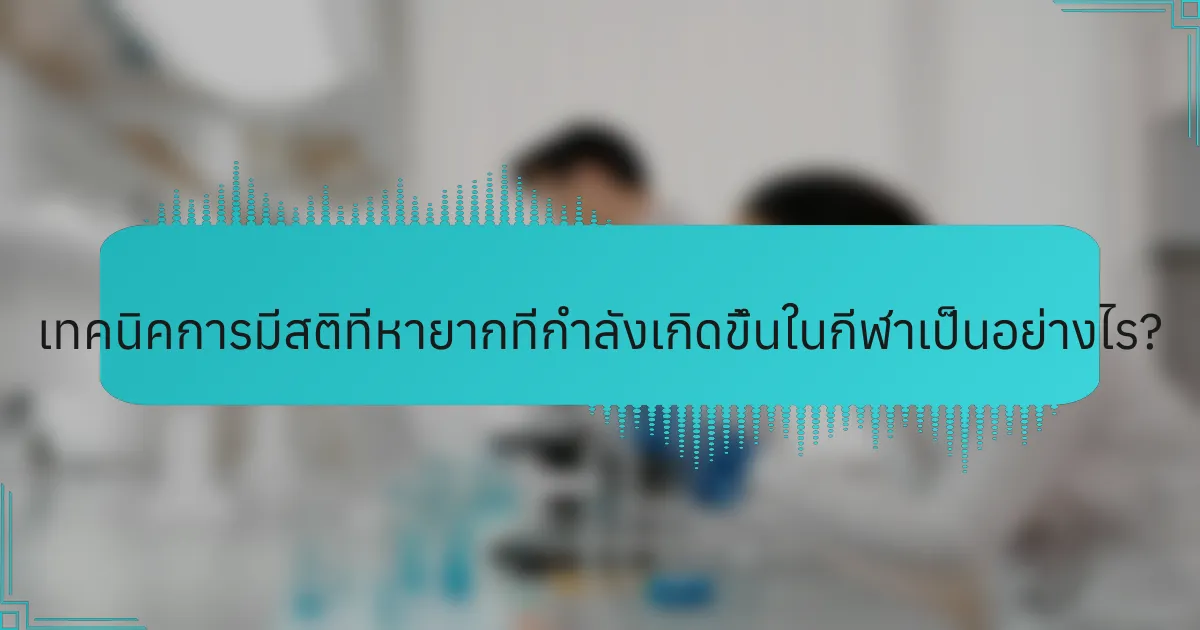 เทคนิคการมีสติที่หายากที่กำลังเกิดขึ้นในกีฬาเป็นอย่างไร?