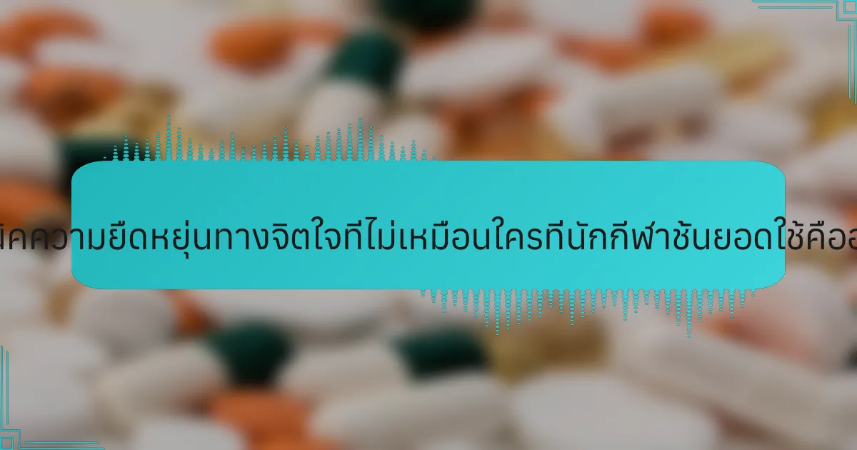 เทคนิคความยืดหยุ่นทางจิตใจที่ไม่เหมือนใครที่นักกีฬาชั้นยอดใช้คืออะไร?