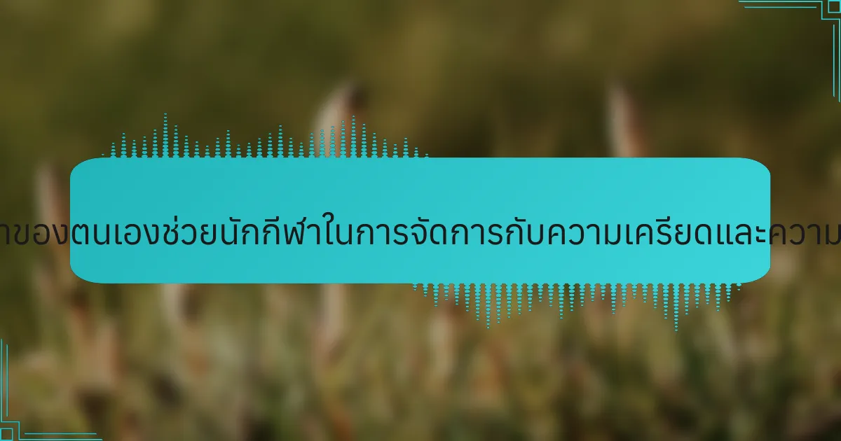 หนังสือเกี่ยวกับคุณค่าของตนเองช่วยนักกีฬาในการจัดการกับความเครียดและความวิตกกังวลได้อย่างไร?