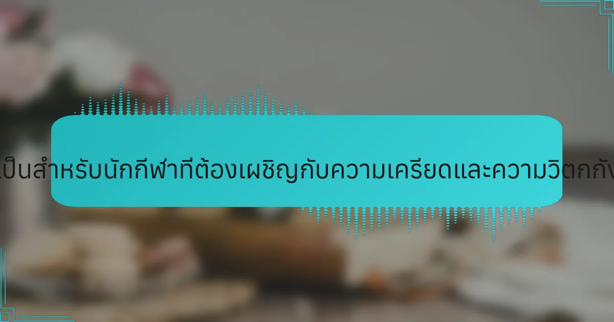 หนังสือที่จำเป็นสำหรับนักกีฬาที่ต้องเผชิญกับความเครียดและความวิตกกังวลคืออะไร?