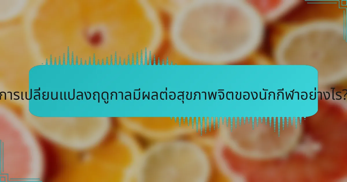 การเปลี่ยนแปลงฤดูกาลมีผลต่อสุขภาพจิตของนักกีฬาอย่างไร?