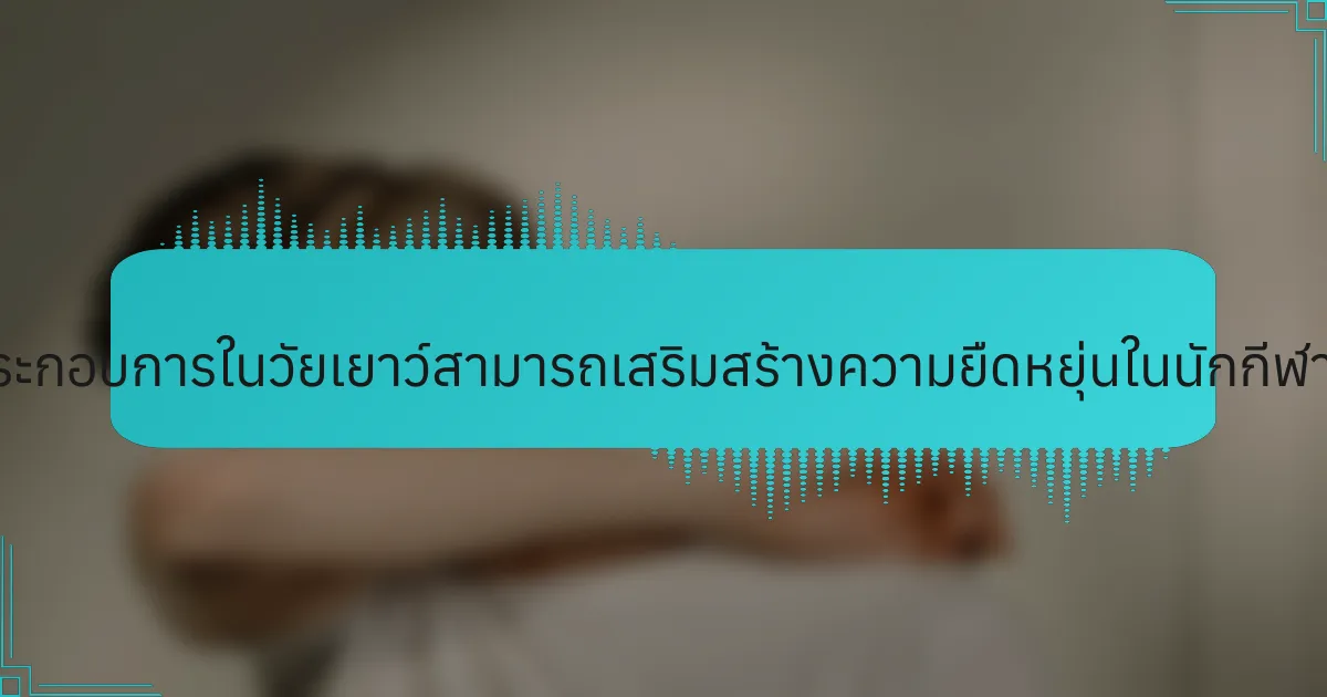 การเป็นผู้ประกอบการในวัยเยาว์สามารถเสริมสร้างความยืดหยุ่นในนักกีฬาได้อย่างไร?
