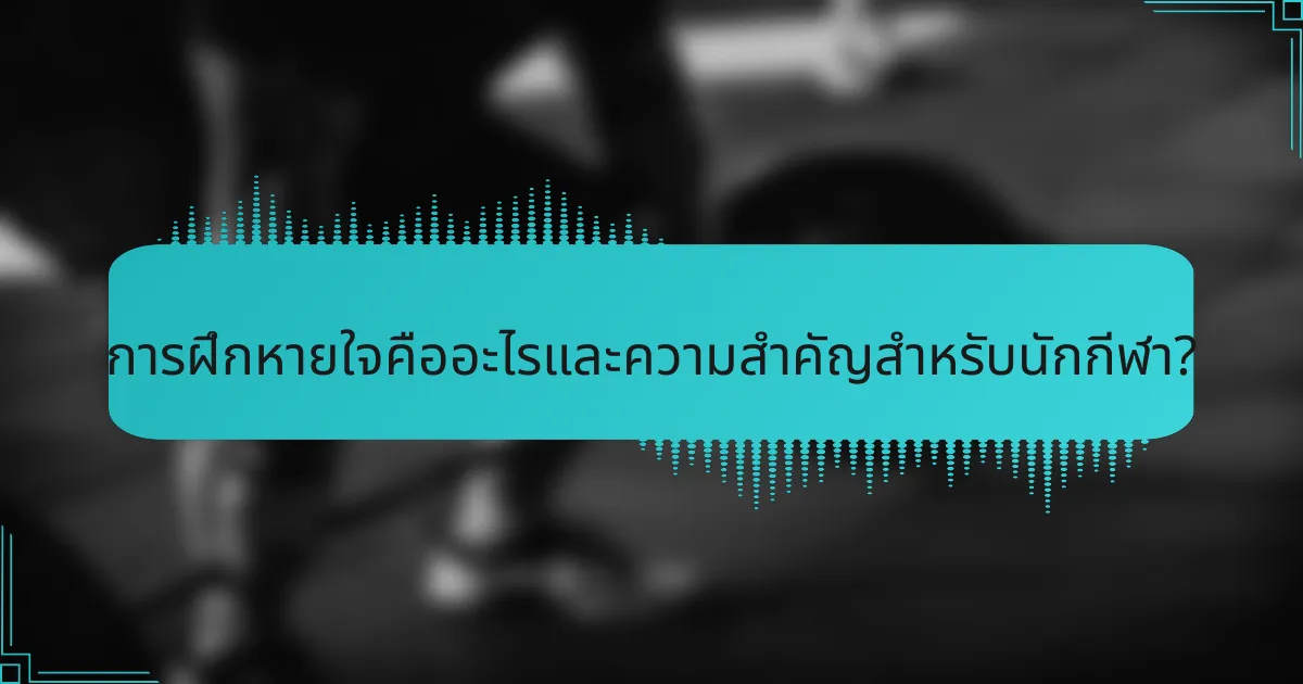 การฝึกหายใจคืออะไรและความสำคัญสำหรับนักกีฬา?