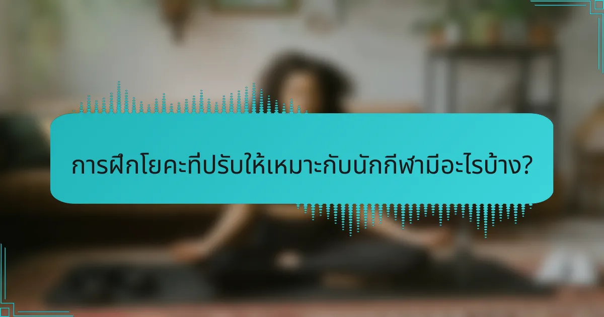 การฝึกโยคะที่ปรับให้เหมาะกับนักกีฬามีอะไรบ้าง?