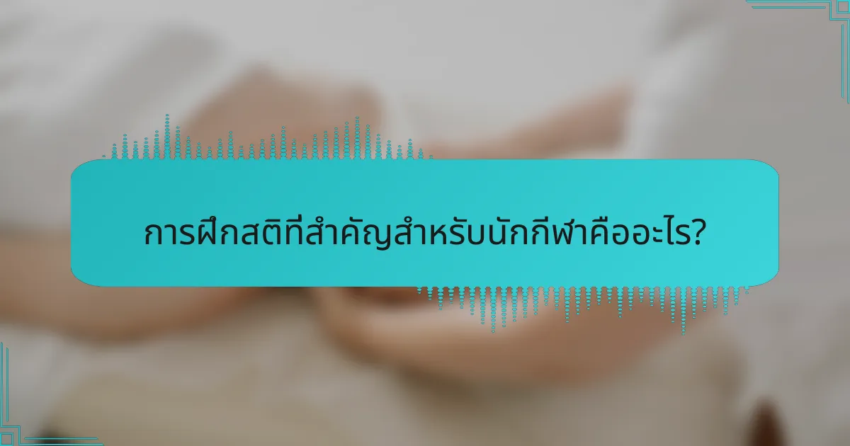 การฝึกสติที่สำคัญสำหรับนักกีฬาคืออะไร?