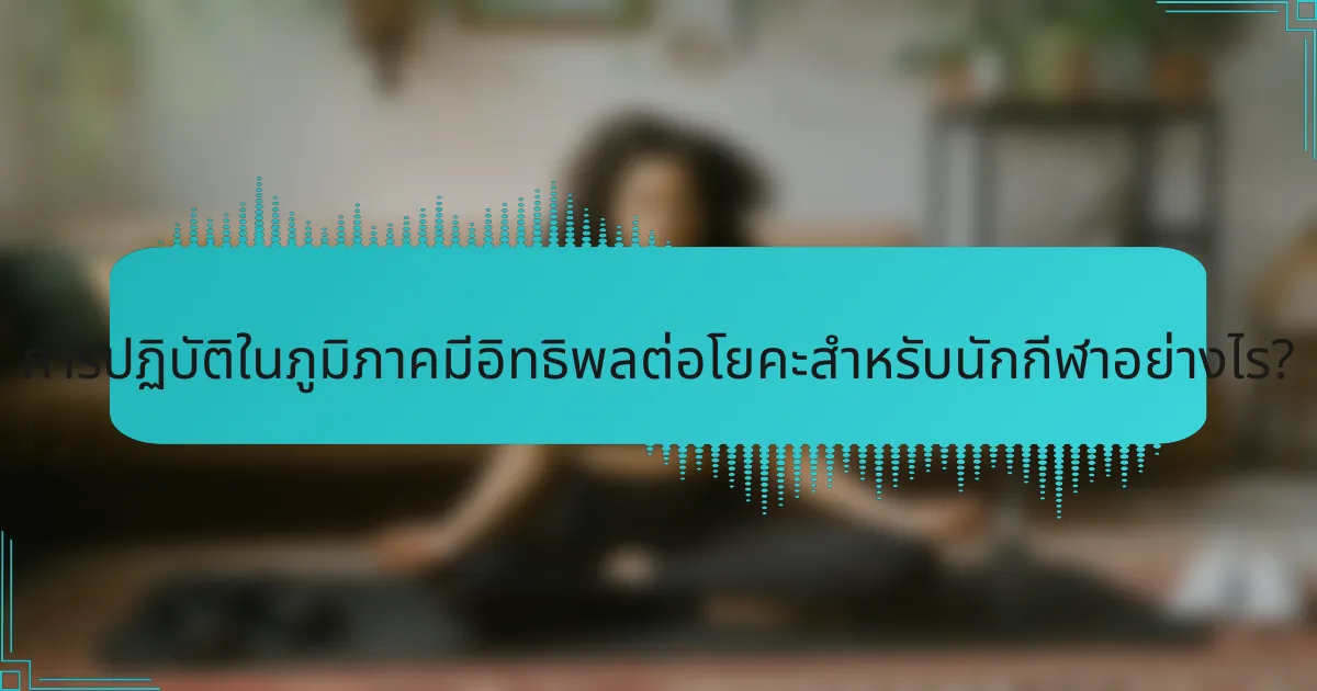 การปฏิบัติในภูมิภาคมีอิทธิพลต่อโยคะสำหรับนักกีฬาอย่างไร?