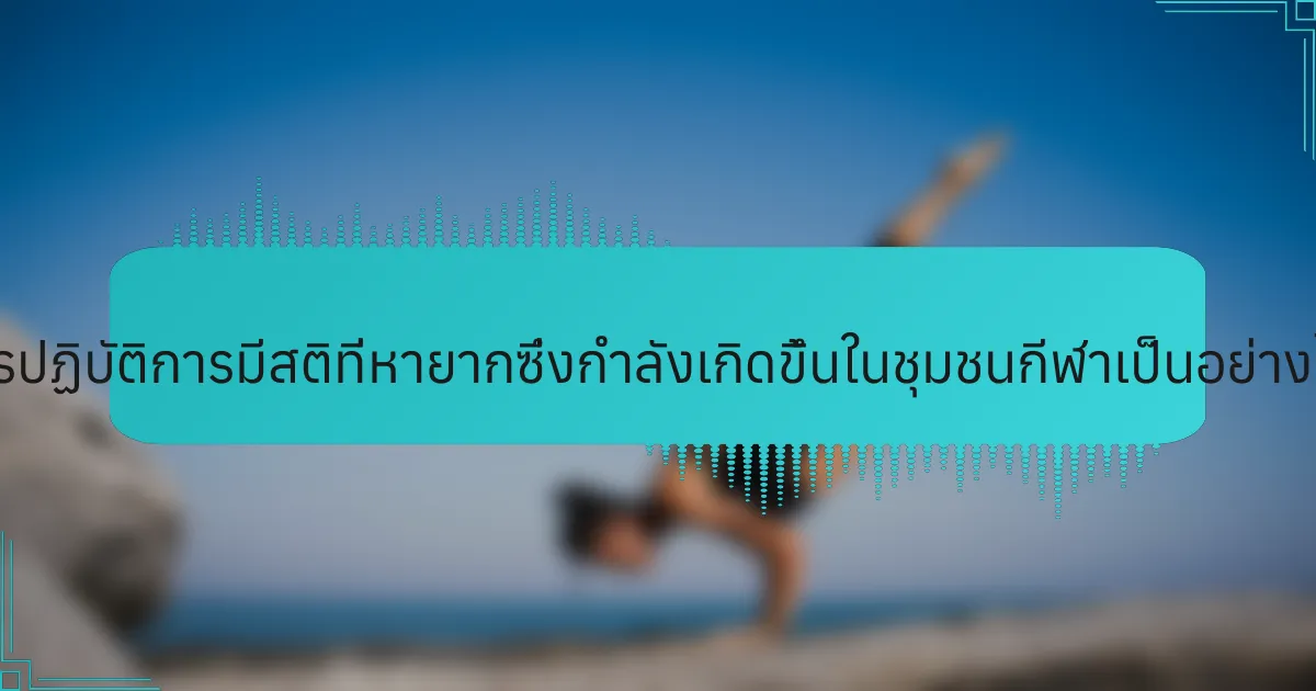 การปฏิบัติการมีสติที่หายากซึ่งกำลังเกิดขึ้นในชุมชนกีฬาเป็นอย่างไร?