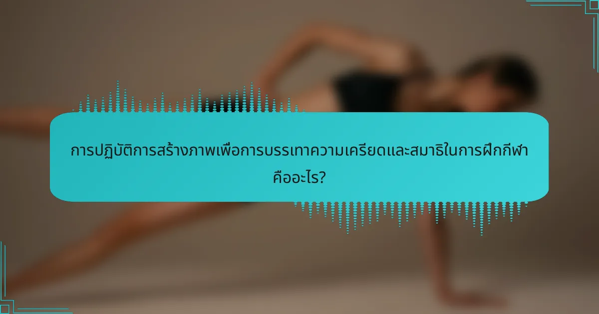 การปฏิบัติการสร้างภาพเพื่อการบรรเทาความเครียดและสมาธิในการฝึกกีฬา คืออะไร?