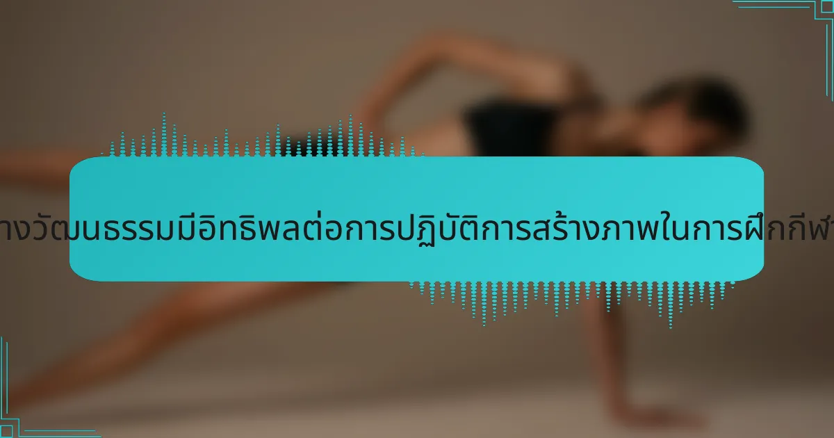 การรับรู้ทางวัฒนธรรมมีอิทธิพลต่อการปฏิบัติการสร้างภาพในการฝึกกีฬาอย่างไร?