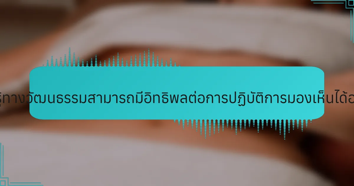 การรับรู้ทางวัฒนธรรมสามารถมีอิทธิพลต่อการปฏิบัติการมองเห็นได้อย่างไร?