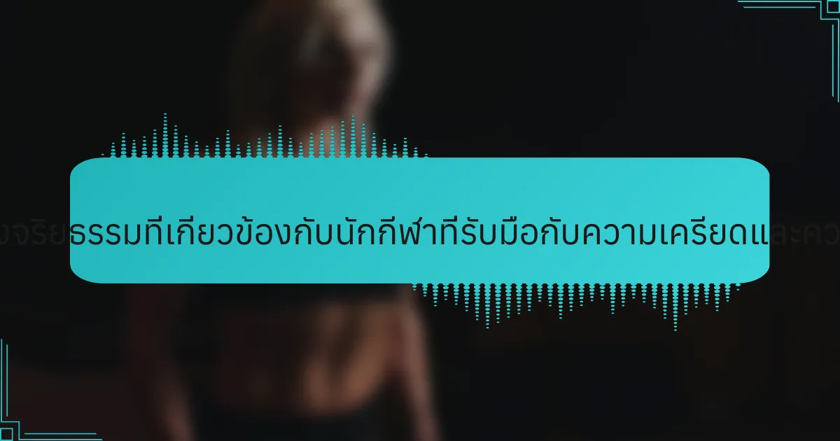ขั้นตอนการพัฒนาทางจริยธรรมที่เกี่ยวข้องกับนักกีฬาที่รับมือกับความเครียดและความวิตกกังวลคืออะไร?