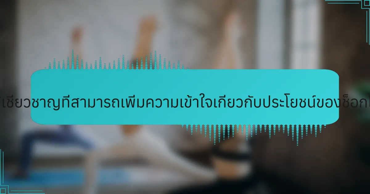 ข้อมูลเชิงลึกจากผู้เชี่ยวชาญที่สามารถเพิ่มความเข้าใจเกี่ยวกับประโยชน์ของช็อกโกแลตดำคืออะไร?