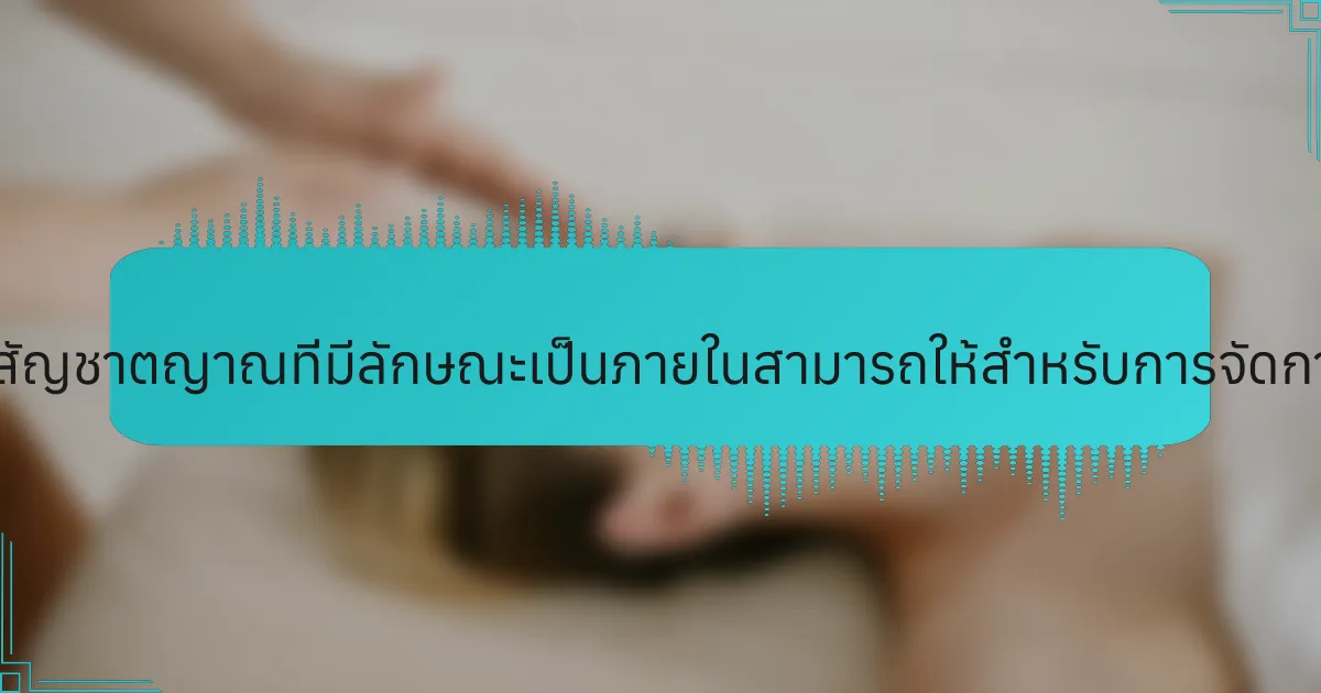 ข้อมูลเชิงลึกที่หายากที่สัญชาตญาณที่มีลักษณะเป็นภายในสามารถให้สำหรับการจัดการความเครียดคืออะไร?