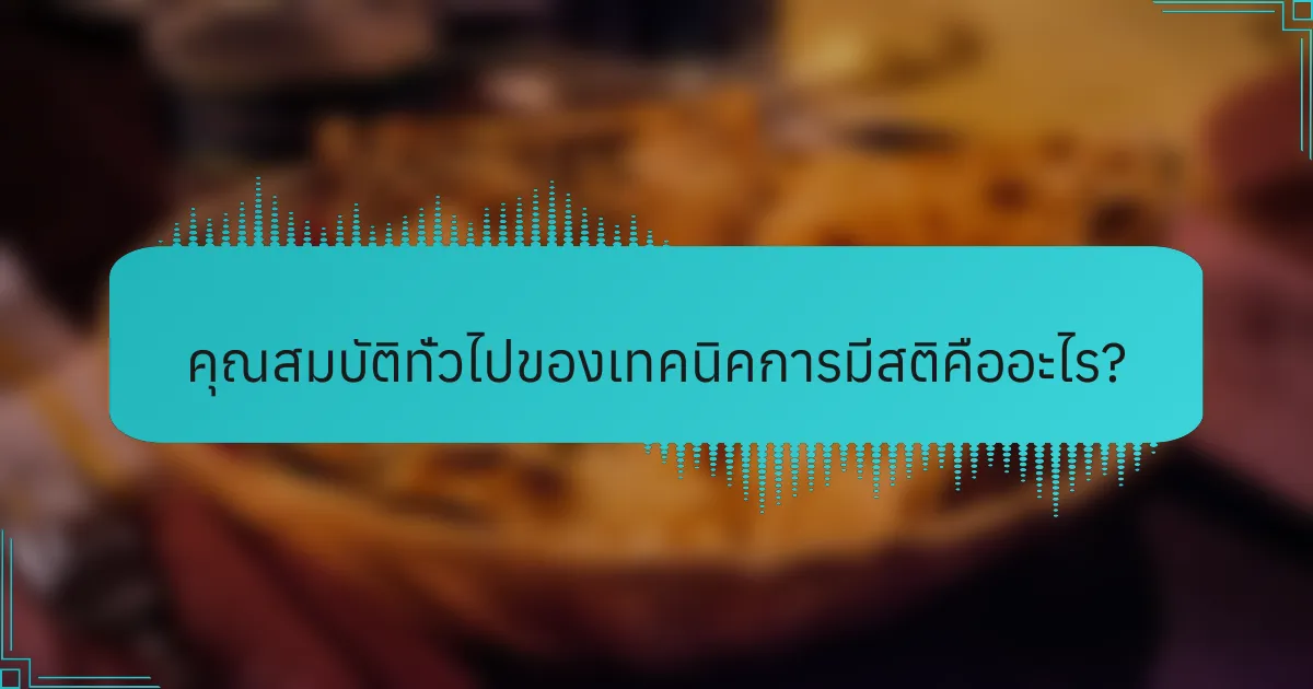 คุณสมบัติทั่วไปของเทคนิคการมีสติคืออะไร?