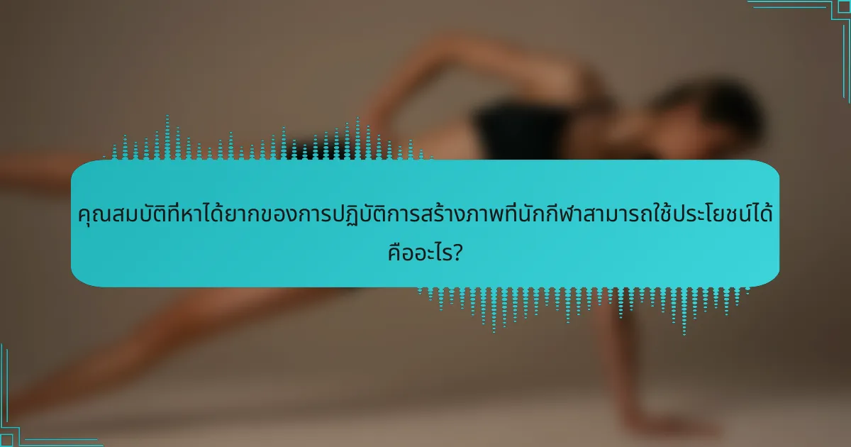 คุณสมบัติที่หาได้ยากของการปฏิบัติการสร้างภาพที่นักกีฬาสามารถใช้ประโยชน์ได้ คืออะไร?