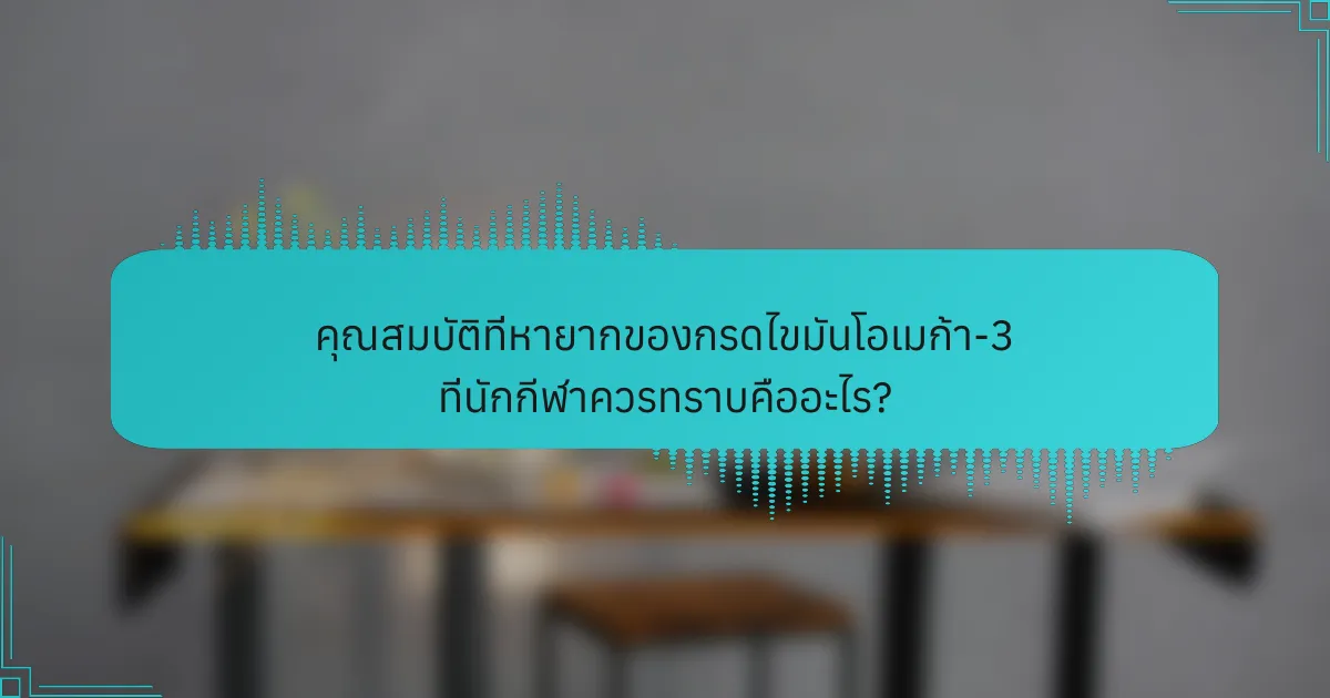 คุณสมบัติที่หายากของกรดไขมันโอเมก้า-3 ที่นักกีฬาควรทราบคืออะไร?