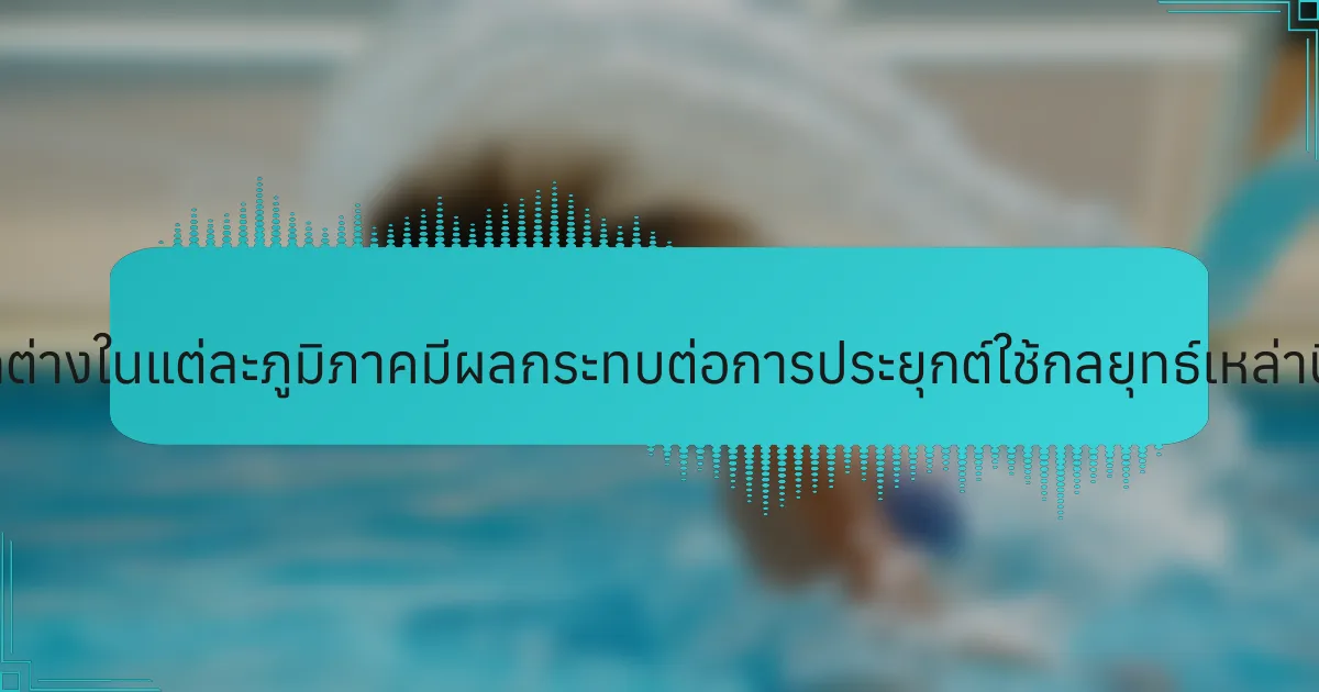 ความแตกต่างในแต่ละภูมิภาคมีผลกระทบต่อการประยุกต์ใช้กลยุทธ์เหล่านี้อย่างไร?