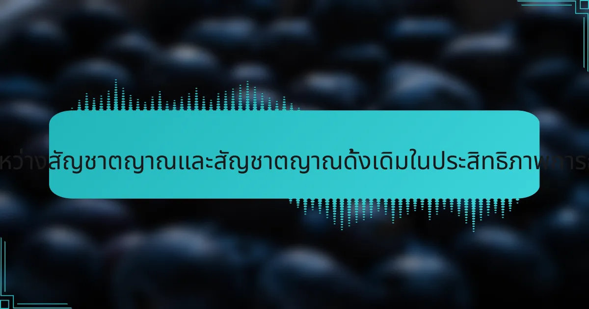 ความแตกต่างระหว่างสัญชาตญาณและสัญชาตญาณดั้งเดิมในประสิทธิภาพการกีฬาเป็นอย่างไร?