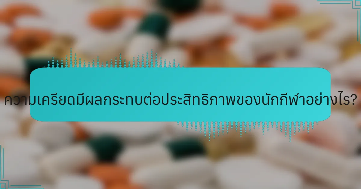 ความเครียดมีผลกระทบต่อประสิทธิภาพของนักกีฬาอย่างไร?