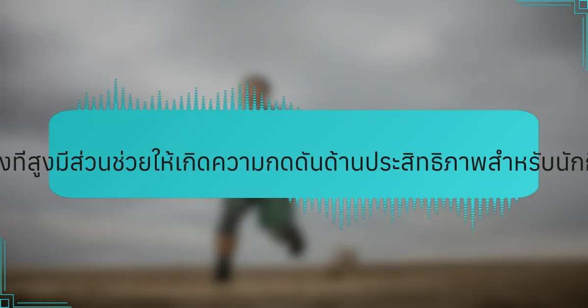 ความคาดหวังที่สูงมีส่วนช่วยให้เกิดความกดดันด้านประสิทธิภาพสำหรับนักกีฬาอย่างไร?
