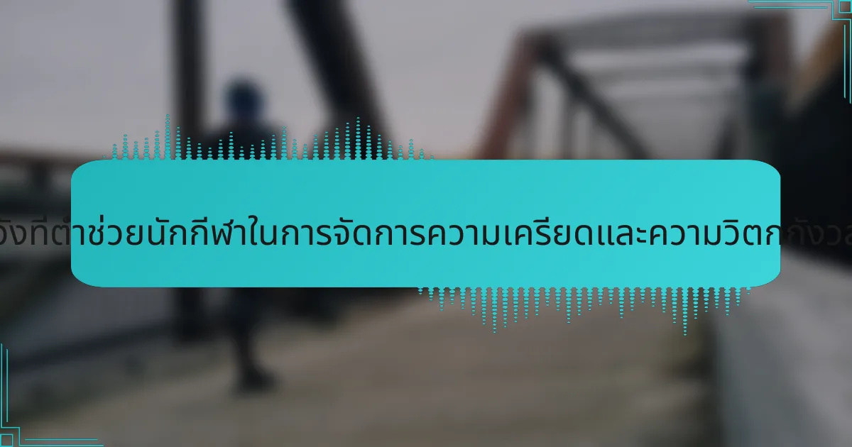 ความคาดหวังที่ต่ำช่วยนักกีฬาในการจัดการความเครียดและความวิตกกังวลได้อย่างไร?