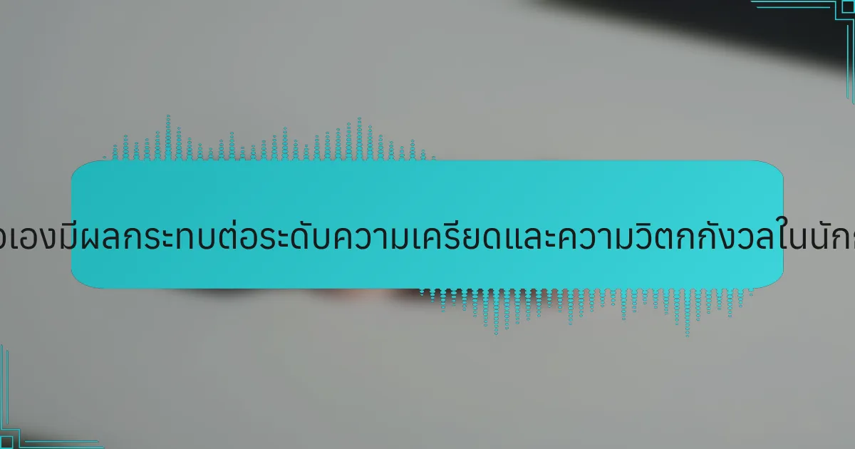 ความรักในตัวเองมีผลกระทบต่อระดับความเครียดและความวิตกกังวลในนักกีฬาอย่างไร?