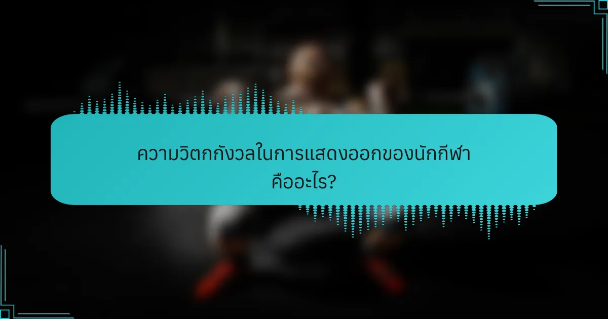 ความวิตกกังวลในการแสดงออกของนักกีฬา คืออะไร?