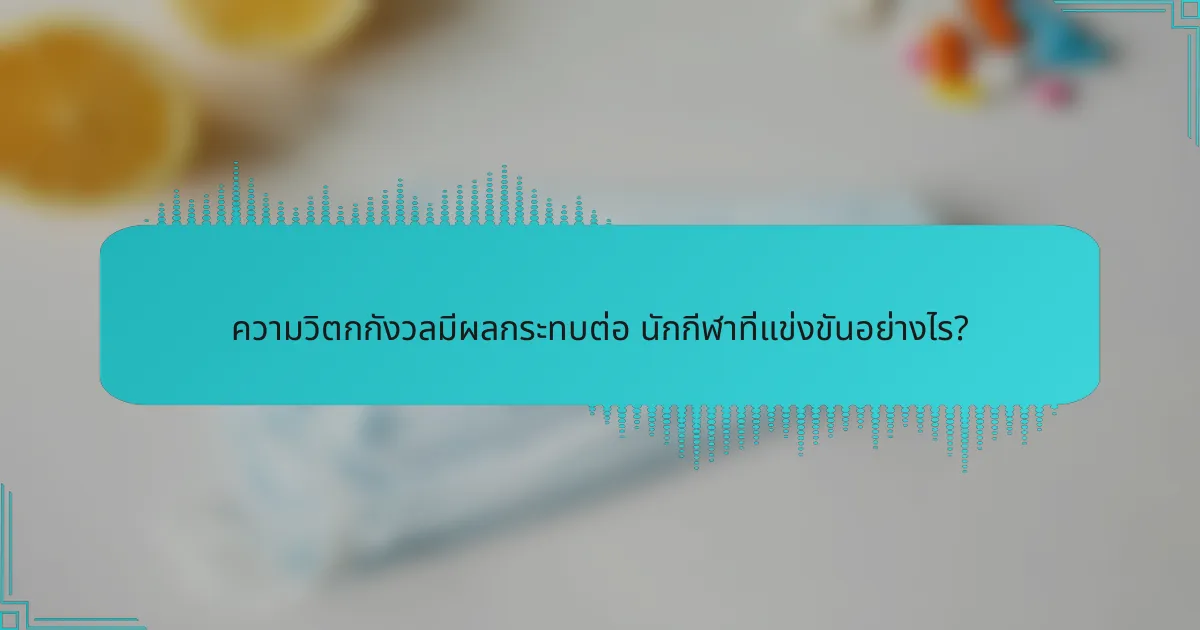 ความวิตกกังวลมีผลกระทบต่อ นักกีฬาที่แข่งขันอย่างไร?