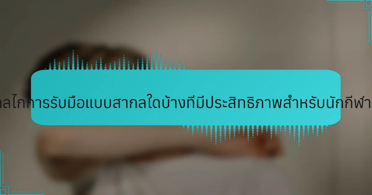 กลไกการรับมือแบบสากลใดบ้างที่มีประสิทธิภาพสำหรับนักกีฬา?