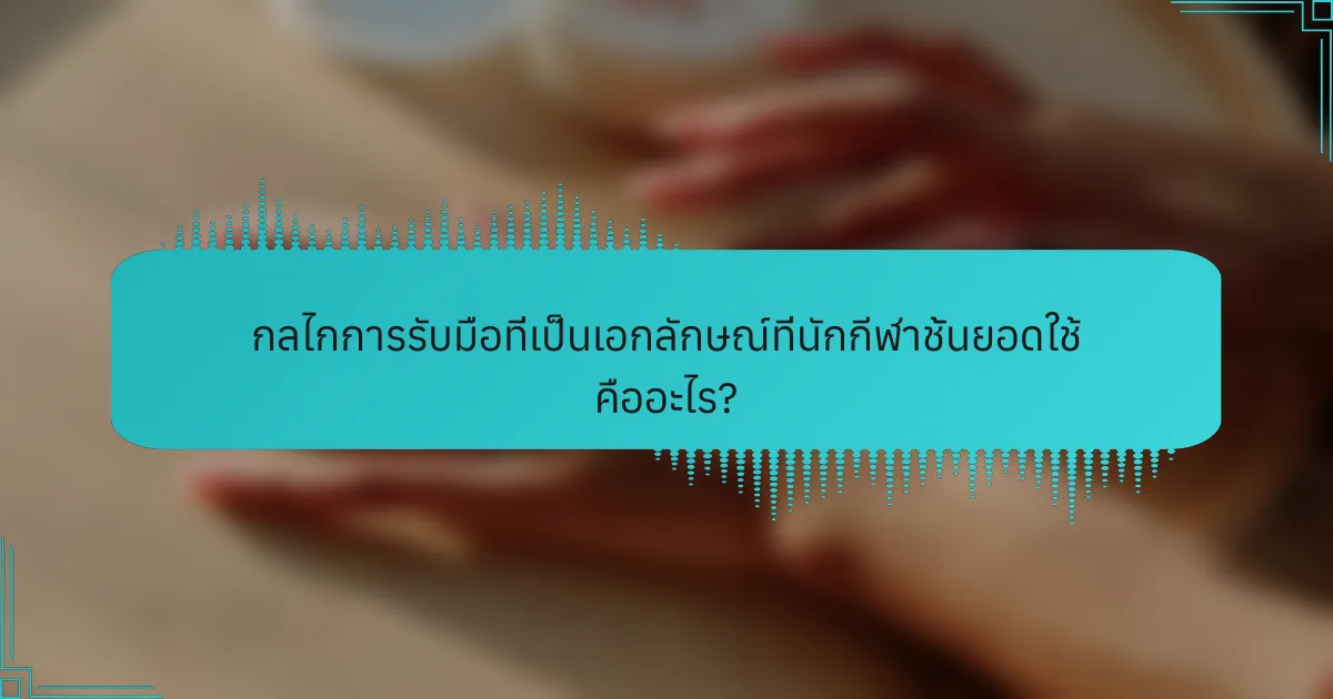 กลไกการรับมือที่เป็นเอกลักษณ์ที่นักกีฬาชั้นยอดใช้ คืออะไร?