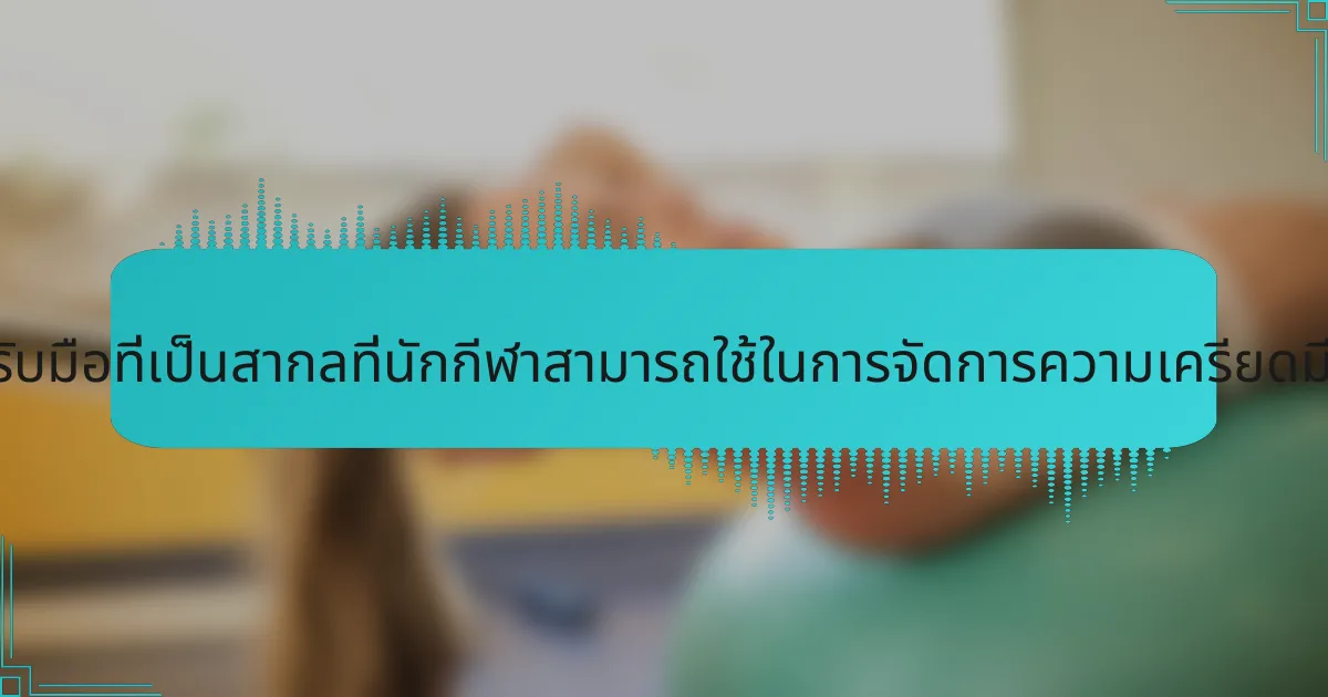 กลไกการรับมือที่เป็นสากลที่นักกีฬาสามารถใช้ในการจัดการความเครียดมีอะไรบ้าง?