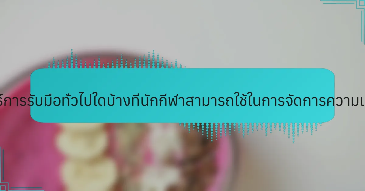 กลยุทธ์การรับมือทั่วไปใดบ้างที่นักกีฬาสามารถใช้ในการจัดการความเครียด?
