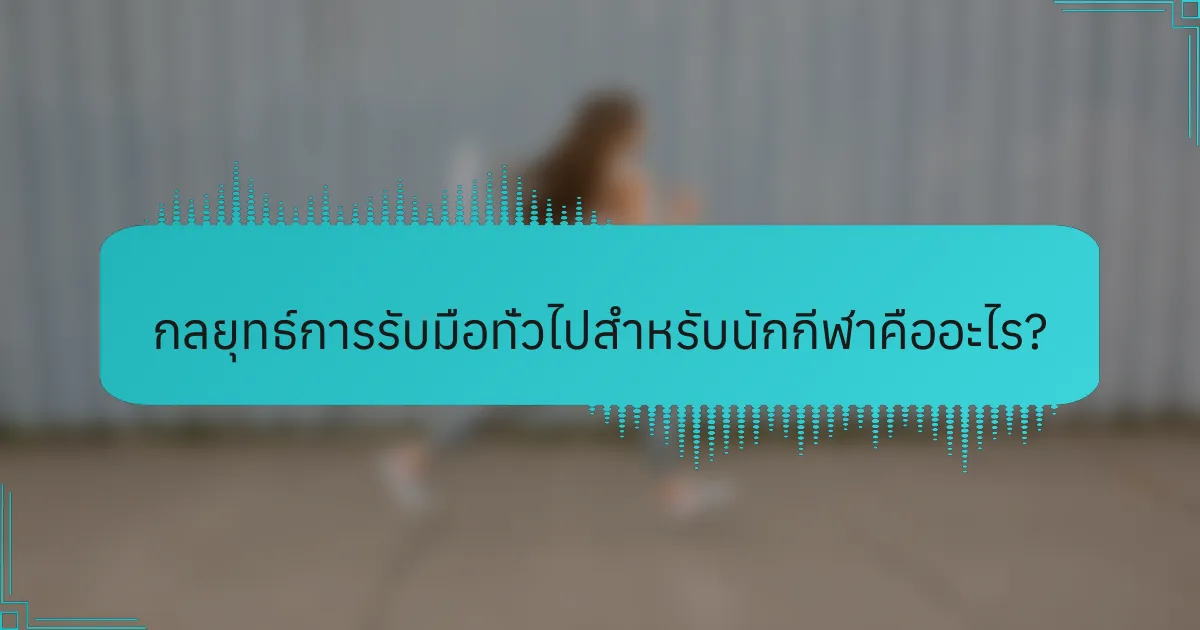 กลยุทธ์การรับมือทั่วไปสำหรับนักกีฬาคืออะไร?