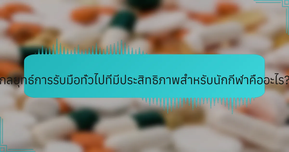 กลยุทธ์การรับมือทั่วไปที่มีประสิทธิภาพสำหรับนักกีฬาคืออะไร?
