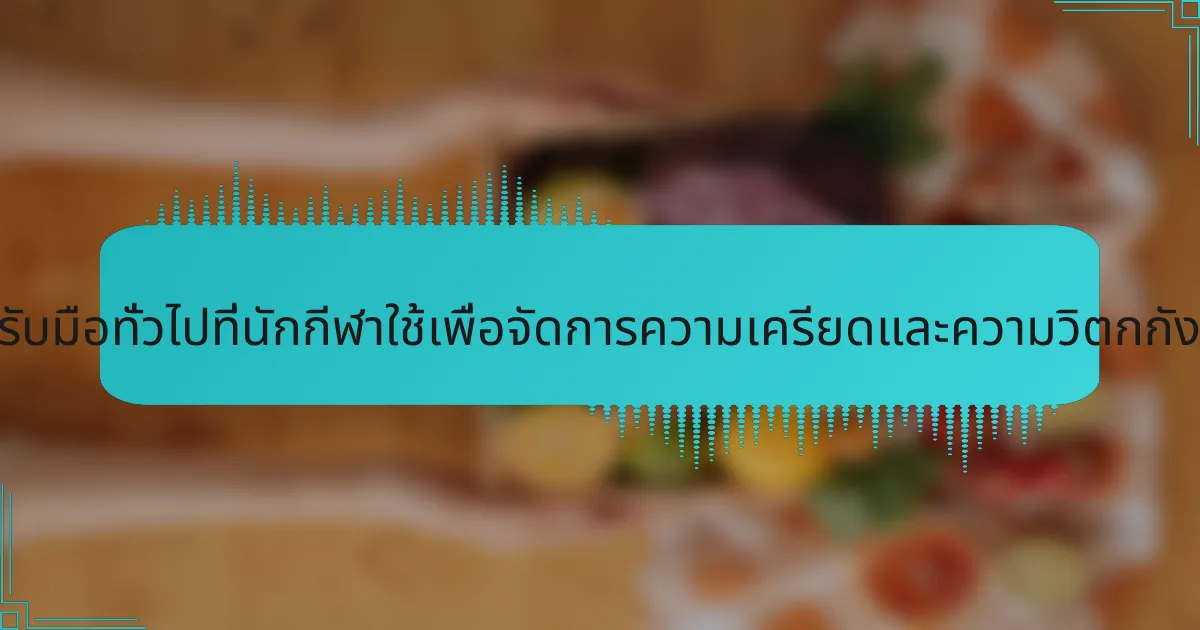 กลยุทธ์การรับมือทั่วไปที่นักกีฬาใช้เพื่อจัดการความเครียดและความวิตกกังวลคืออะไร?