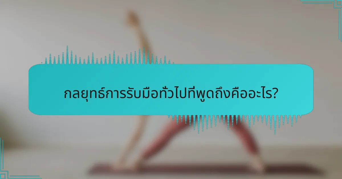กลยุทธ์การรับมือทั่วไปที่พูดถึงคืออะไร?