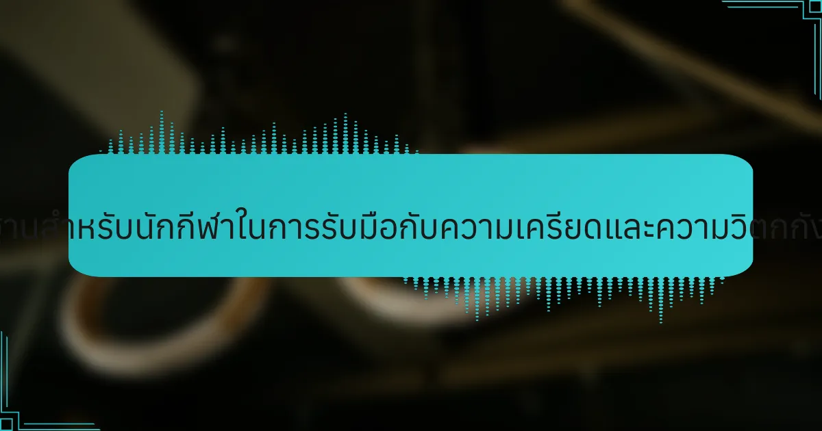 กลยุทธ์พื้นฐานสำหรับนักกีฬาในการรับมือกับความเครียดและความวิตกกังวลคืออะไร?