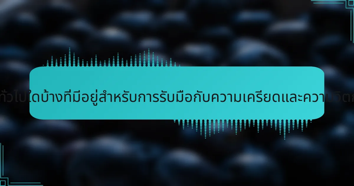 กลยุทธ์ทั่วไปใดบ้างที่มีอยู่สำหรับการรับมือกับความเครียดและความวิตกกังวล?